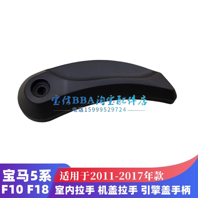 宝马5系F10F18机盖拉手手柄