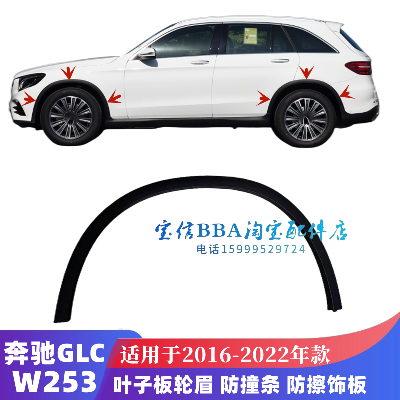 适用奔驰GLC260叶子板前轮眉GLC300防擦条GLC200防刮条W253后轮眉