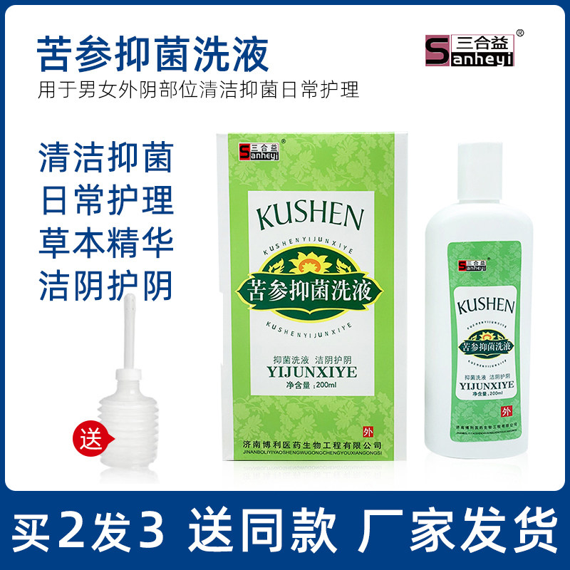 三合益苦参抑菌洗液女性私处外阴洗液洁阴护阴日常护理液苦参洗液