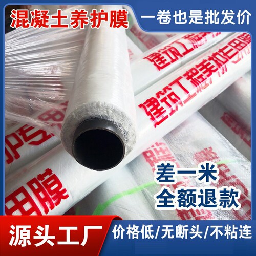 混凝土养护膜建筑工地专用膜塑料薄膜保护地膜工程膜装修养护薄膜
