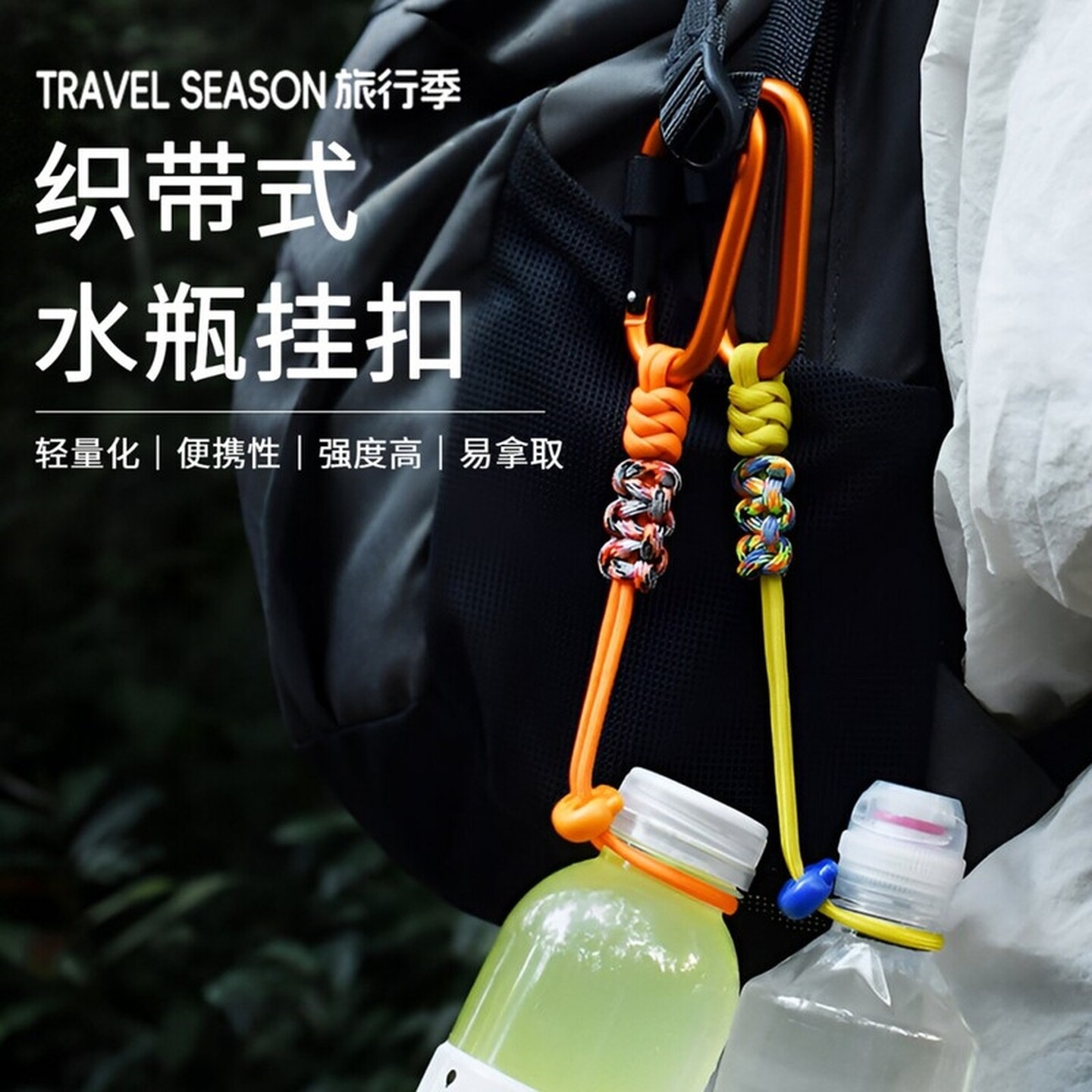 多功能背包带登山扣矿泉水挂绳户外水杯挂钩伞绳手工编织徒步水瓶