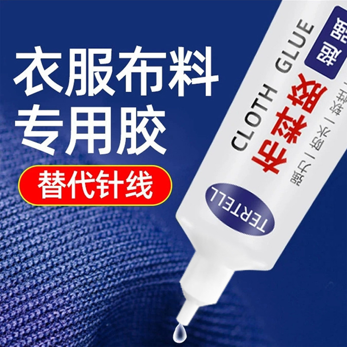 衣服胶水专用胶粘衣服补衣沾衣物印花服装裤子破洞布用胶布艺家用