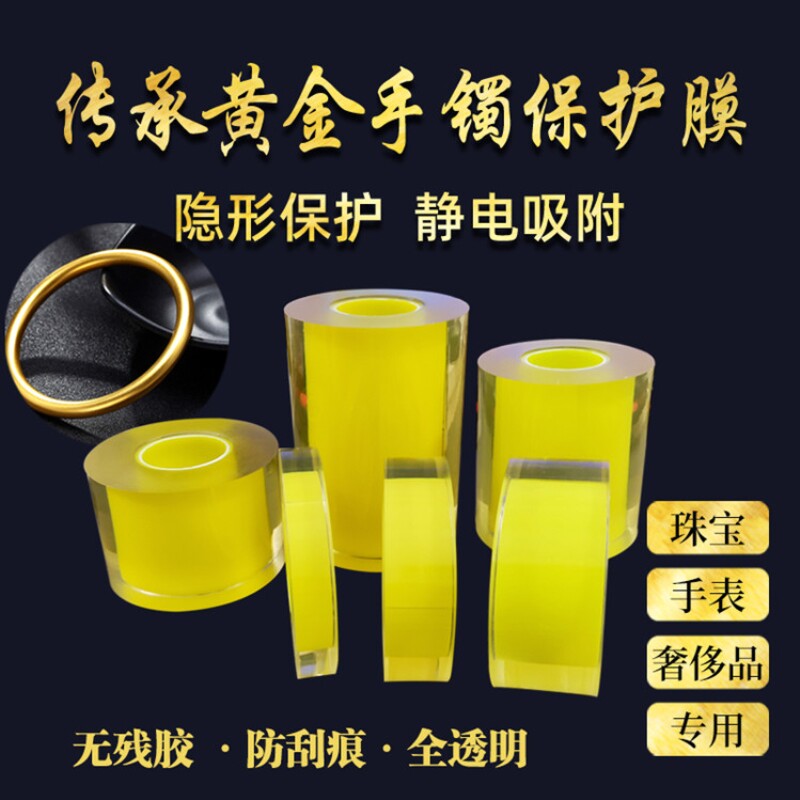 珠宝银首饰保护膜透明饰品黄金手镯项链手表包表膜静电包装膜新款