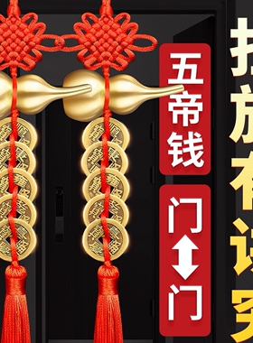 风水化解葫芦挂件中国结纯铜五帝钱门对门挂饰入户门卧室门上电梯
