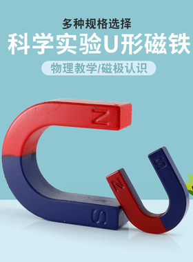 大号U形磁铁小学科学实验教学教具学生条形马蹄型吸铁石