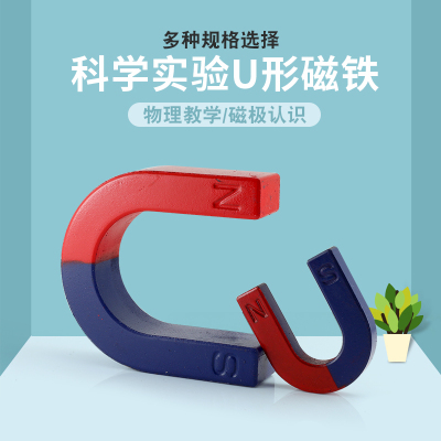 大号U形磁铁小学科学实验教学教具学生条形马蹄型吸铁石