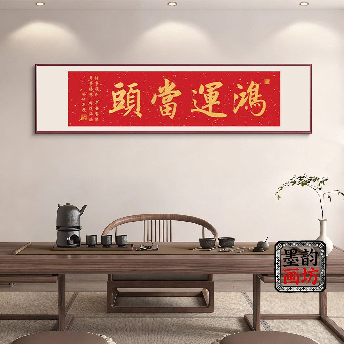 红色鸿运当头横幅字画客厅沙发背景墙新中式八方来财书法装饰画,家居饰品,书法,淘宝优惠券,粉丝福利购,淘宝优惠卷