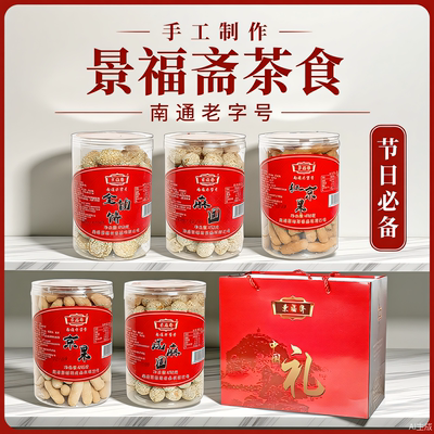 景福斋咸麻圆京果金钱饼茶食年货