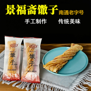 南通特产景福斋馓子传统茶食点心独立包装无蔗糖年货500g酥香美味