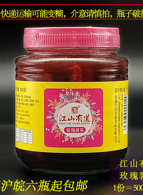 南通特产江山有道玫瑰腐乳腐石港霉豆腐500克瓶装下饭菜酱菜红方