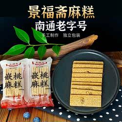 南通特产景福斋嵌桃麻糕散称独立包装传统茶食点心500g老字号年货