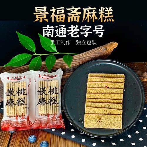 南通特产景福斋嵌桃麻糕独立包装