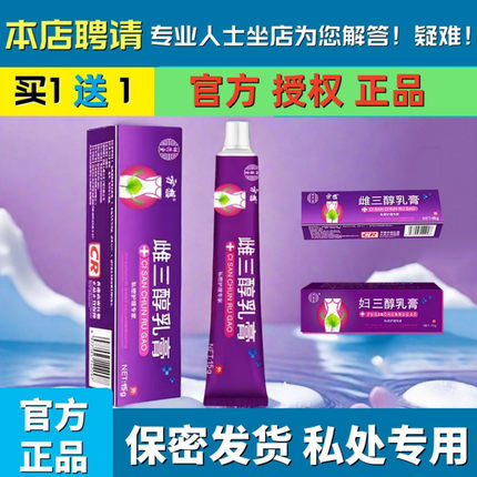 国药雌三天然补雌官方正品授权雌妇三醇软膏外用私处备案消字号