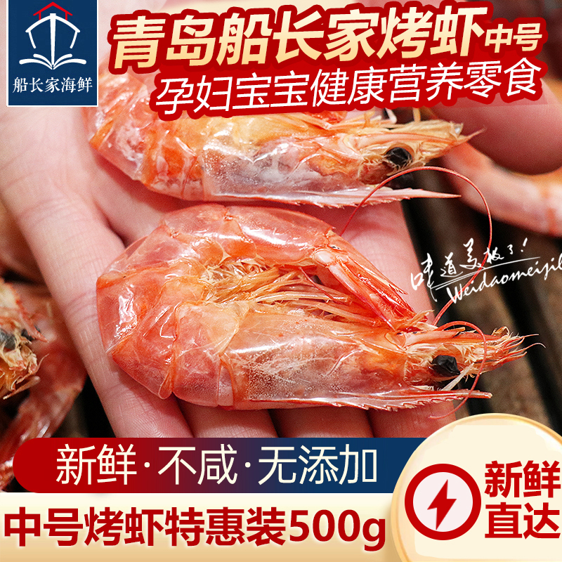 青岛特产店海虾干对虾干虾海鲜干货大号碳烤加热即食零食孕妇小吃