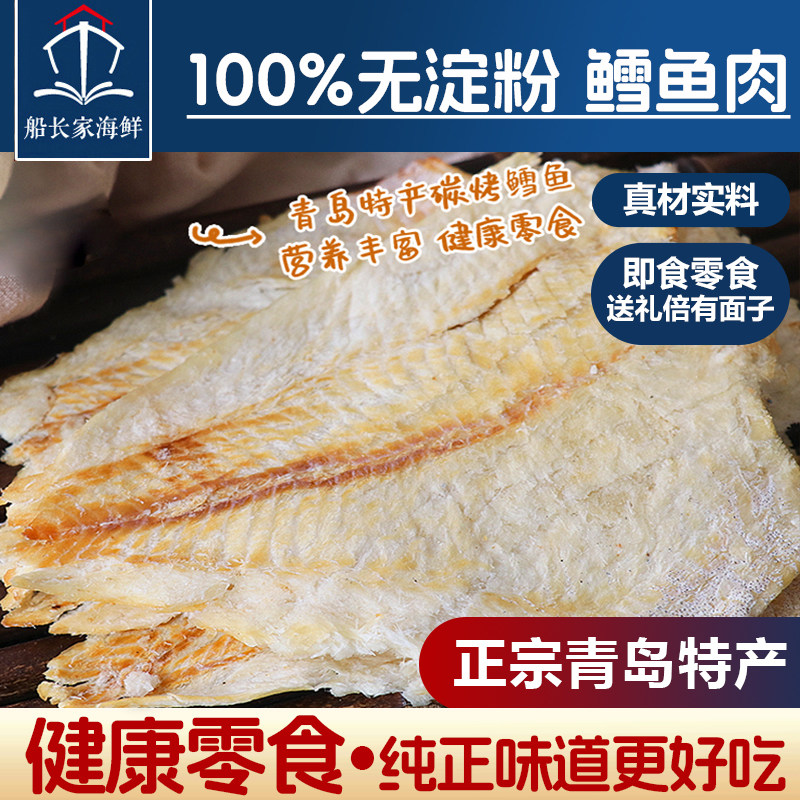 碳烤鳕鱼片烤鱼片鳕鱼干儿童孕妇休闲零食青岛发货特产店即食海鲜