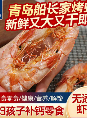 青岛特产店/海虾干对虾干虾海鲜干货大号烤加热即食零食孕妇小吃