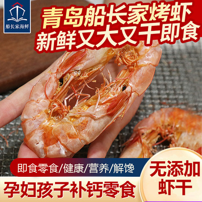 青岛特产店/海虾干对虾干虾海鲜干货大号烤加热即食零食孕妇小吃