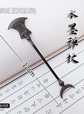 男水浒传周边武器手办水墨禅杖