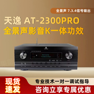 天逸AT 2300PRO全景声4K家庭影院KTV杜比HIFI功放机AV功放7.3.4