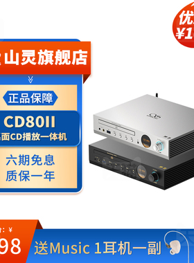 山灵CD80高清hifi复古cd机功放一体机可支持蓝牙U盘有源音箱