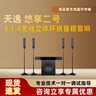 天逸悠享二号全景声5.1.4家庭影K套装 客厅无线立体环绕音箱音响