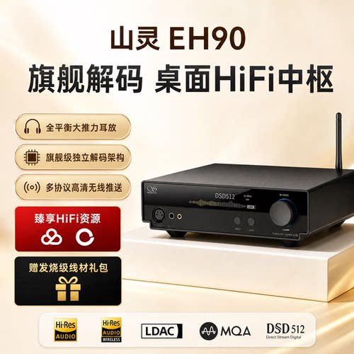 国行首发山灵EH90解码耳放