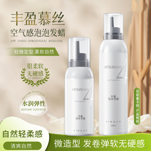 KINGCH纤纯慕丝丰盈泡沫发蜡