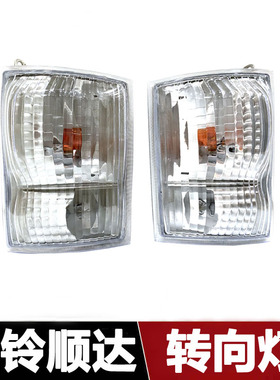 适用于江铃顺达前转向灯凯运转向灯边灯角灯顺达转向灯总成配件