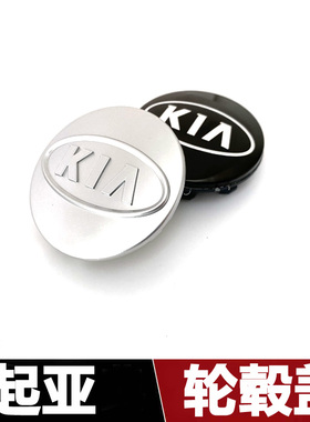 适用起亚轮毂盖K5智跑狮跑赛拉图福瑞迪K2K3轮毂盖中心标志盖罩