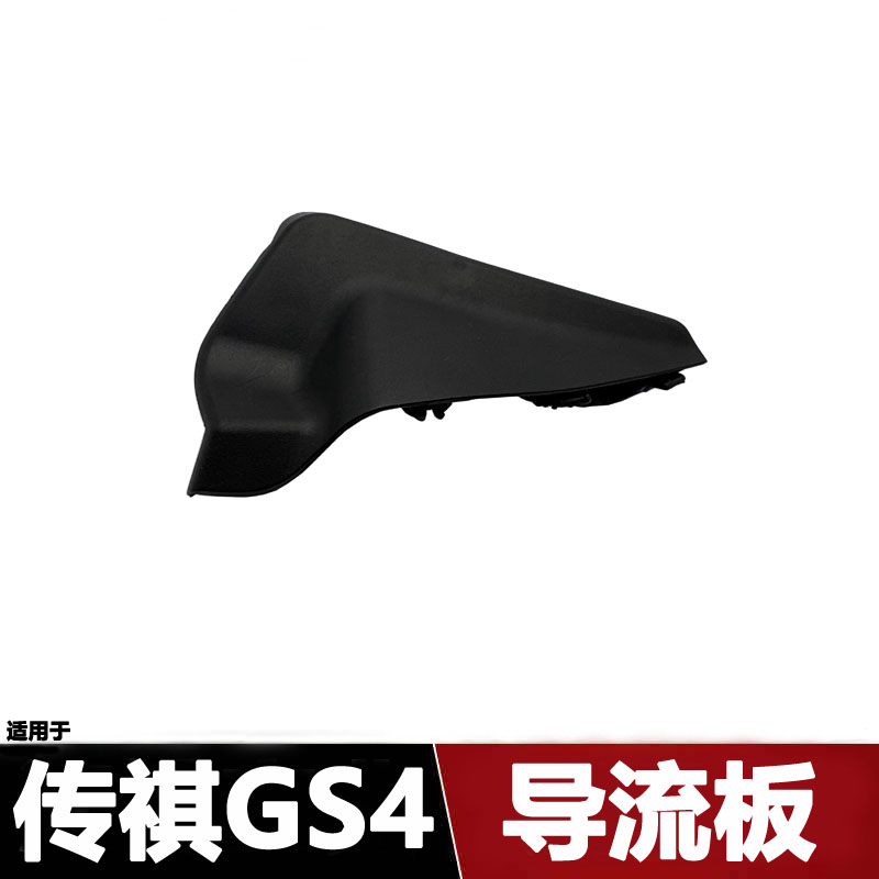 传祺GS4雨乱导流板集水板