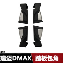 适用江西五十铃瑞迈踏板包角瑞迈DMAX 铃拓皮卡踏板包角踏板配件