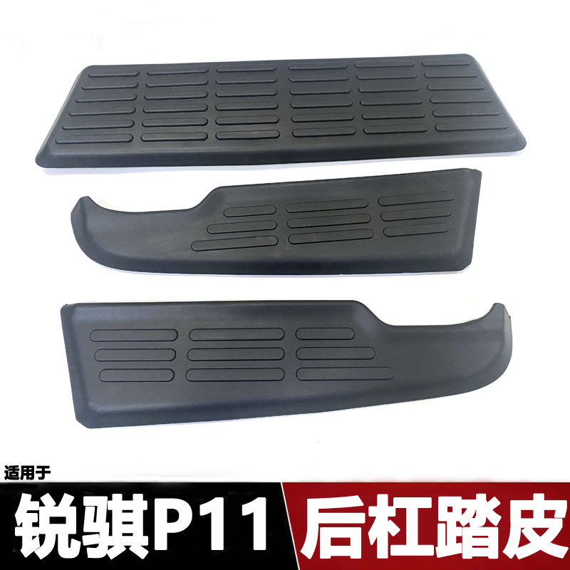 锐骐P11后保险杠踏皮防滑垫
