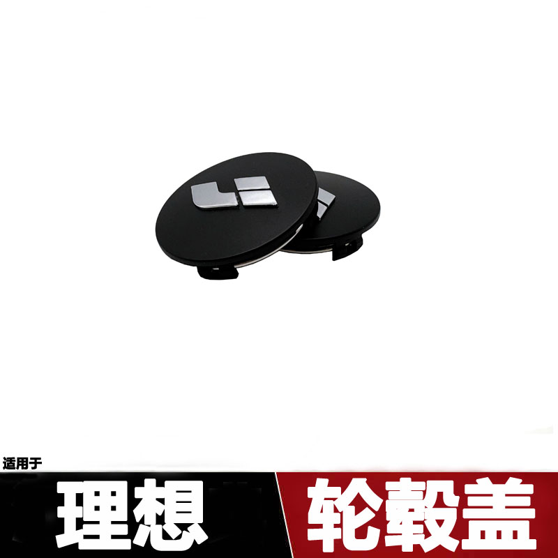 适用理想L6轮毂盖理想L7 L8 L9轮胎盖中心盖标志盖轮毂盖改装配件