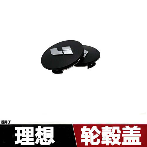 理想L6轮毂盖L8轮胎盖