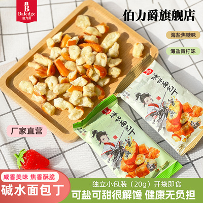 伯力爵碱水面包丁焦糖/青柠/烤肉味面包干小包装解馋下午茶零食