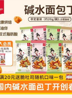 【到手10袋】伯力爵碱水面包丁健康非油炸追剧必备解馋零食下午茶