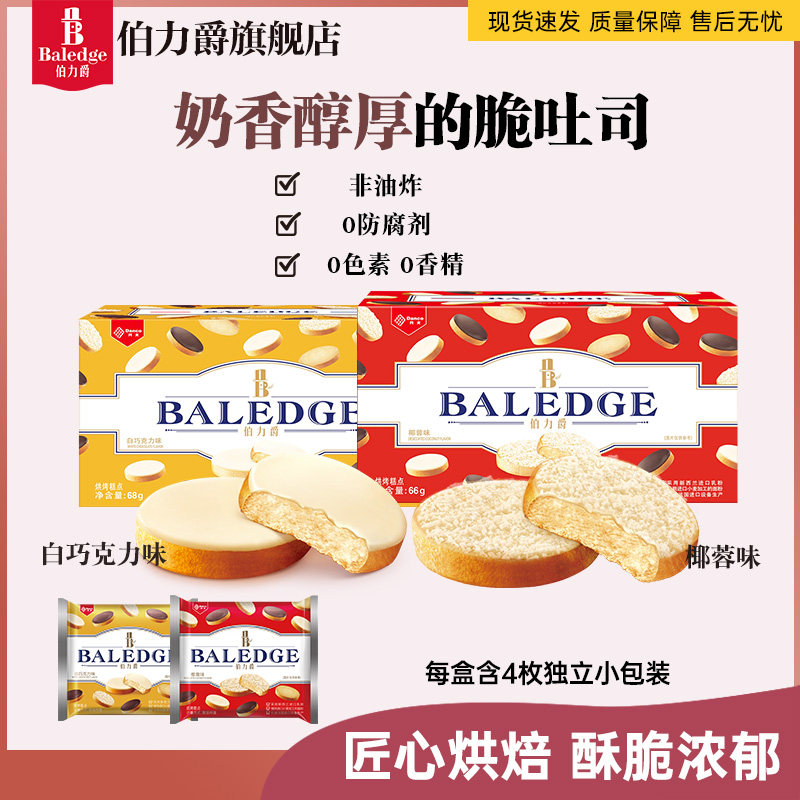 【拍2更优惠】伯力爵椰蓉吐司脆营养早餐解馋干吃零食下午茶