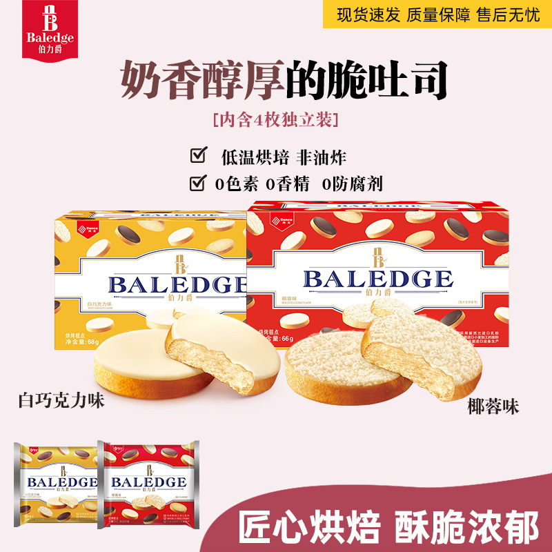 伯力爵法式脆吐司椰蓉白巧克力营养早餐酥脆解馋零食4枚装/盒 伯力爵法式脆吐司椰蓉白巧克力营养早餐酥脆解馋零食4枚装/盒