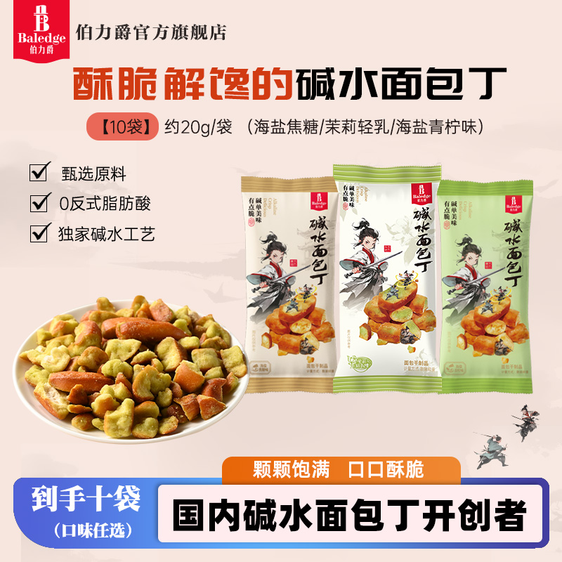 【到手10袋】伯力爵碱水面包丁健康非油炸追剧必备解馋零食下午茶