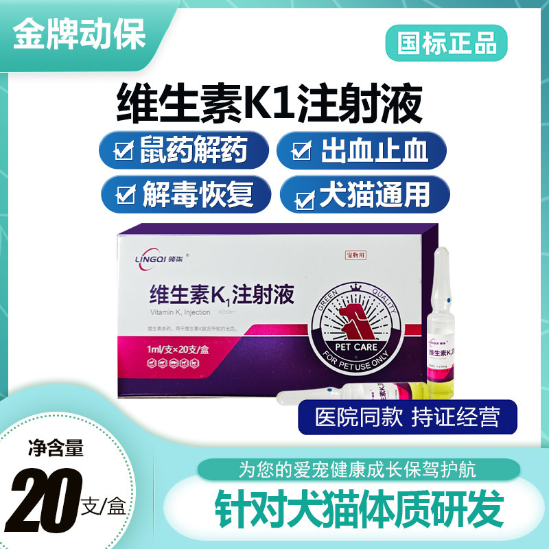 领柒维生素K1注射液宠物急救出血止血药针猫狗老鼠药解毒药解毒剂,宠物/宠物食品及用品,狗特色药品,淘宝优惠券,粉丝福利购,淘宝优惠卷