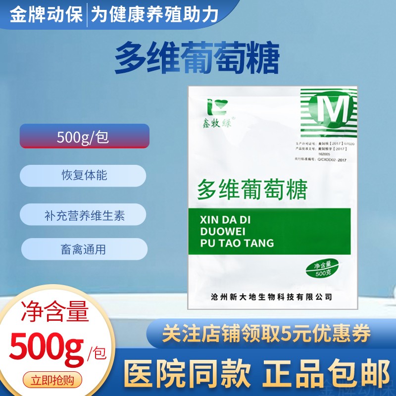 兽用多维葡萄糖粉猪牛羊鸡鸭鹅畜禽多种维生素补充能量营养抗应激