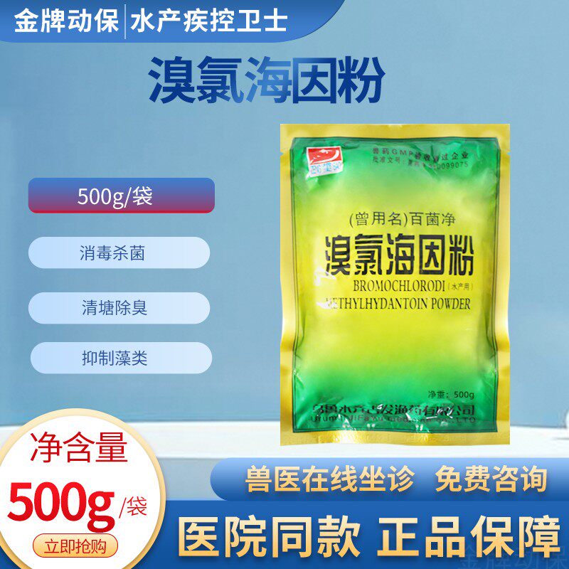 溴氯海因粉500g消毒杀菌清塘除臭水产杀菌剂抑制藻类鱼虾蟹贝水产