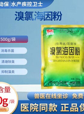 溴氯海因粉500g消毒杀菌清塘除臭水产杀菌剂抑制藻类鱼虾蟹贝水产