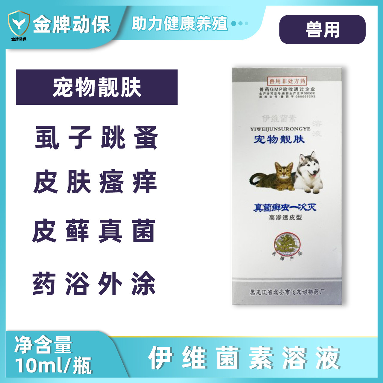 马头牌伊维菌素溶液真菌癣虫犬猫狗狗猫咪皮肤病疥癣灵宠物靓肤液