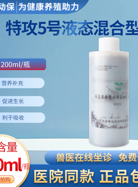 特攻5号液态混合型200ml营养补充促进生长蛋白酶猪牛羊用正品包邮