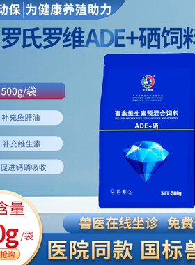 维生素ADE+硒兽用猪牛羊鸡鸭鹅补充维生素促进钙磷吸收预混合饲料