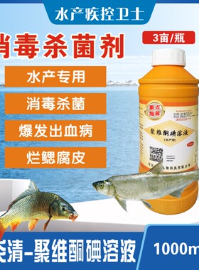 水产用聚维酮碘溶液鱼药百炎清水产养殖鱼塘专用渔药出血病水产药
