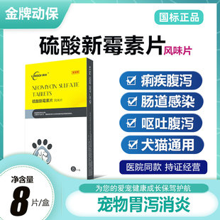 宠物专用药硫酸新霉素片犬猫胃肠炎症痢疾腹泻拉稀腹痛腹胀呕吐