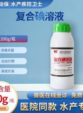 鱼药吉发复合碘溶液200g水产专用消毒杀菌出血烂鳃腐皮烂尾鱼虾蟹