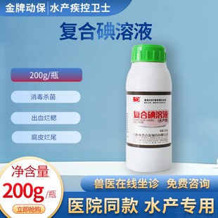 鱼药吉发复合碘溶液200g水产专用消毒杀菌出血烂鳃腐皮烂尾鱼虾蟹